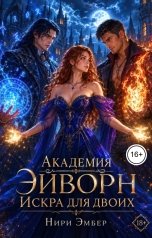 обложка книги Нири Эмбер "Академия Эйворн. Искра для двоих"