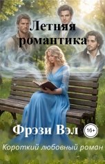 обложка книги Фрэзи Вэл "Летняя романтика"