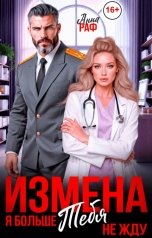 обложка книги Анна Раф "Измена. Я больше тебя не жду"