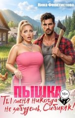 обложка книги Нина  Феоктистова "Пышка. Ты меня никогда не забудешь, Сибиряк!"