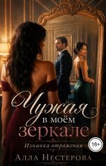 обложка книги Алла Нестерова "Чужая в моём зеркале. Изнанка отражения."