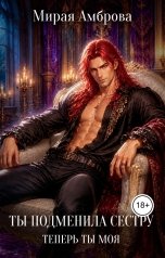 обложка книги Мирая Амброва "Ты подменила сестру. Теперь ты моя"