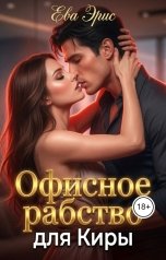 обложка книги Ева Эрис "Офисное рабство для Киры"