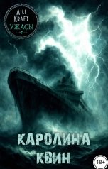 обложка книги Aili Kraft "Каролина Квин"