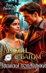 обложка книги Анна Айдарова "Дракон с багом. Записки попаданки"