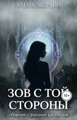обложка книги Алёна Эвердин "Зов с той стороны"