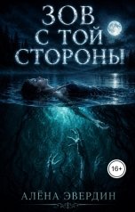 обложка книги Алёна Эвердин "Зов с той стороны"