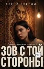обложка книги Алёна Эвердин "Зов с той стороны"