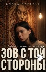 обложка книги Алёна Эвердин "Зов с той стороны"