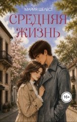 обложка книги Шелест М "Средняя жизнь"