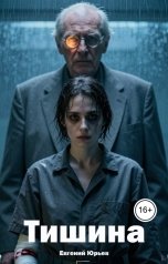 обложка книги Евгений Юрьев "Тишина"