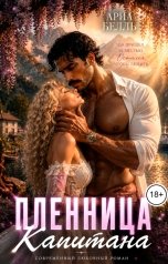 обложка книги Ария Белль "Пленница капитана"