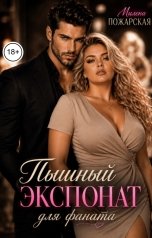 обложка книги Милена Пожарская "Пышный экспонат для фаната"