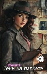 обложка книги Коллетта "Тень на паркете"