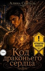 обложка книги Алина Сенталь "Код драконьего сердца"