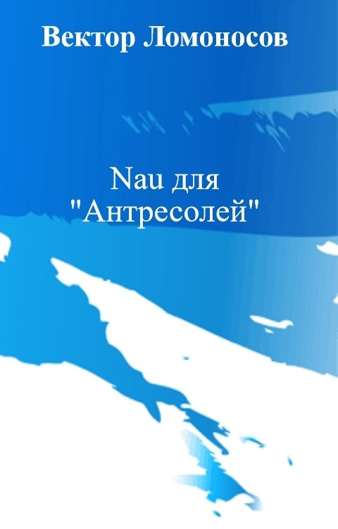 Обложка книги Вектор Ломоносов Nau для "Антресолей"