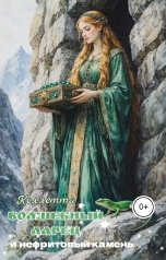 обложка книги Коллетта "Волшебный ларец и нефритовый камень"