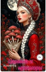обложка книги Коллетта "Царевна и мухоморы"