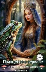 обложка книги Коллетта "Принцесса в зеркале и отважный лягушонок"