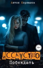 обложка книги Антон Корнилов "Искусство побеждать"
