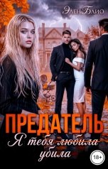обложка книги Элен Блио "Предатель. Я тебя убила"
