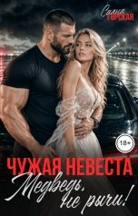 обложка книги Саяна Горская "Чужая невеста. Медведь, не рычи!"