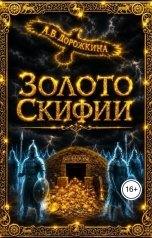 обложка книги Anastasia Dorozhkina "Золото Скифии"