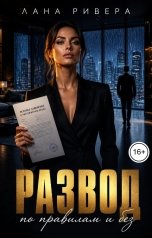 обложка книги Лана Ривера "Развод по правилам и без"