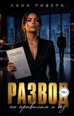 обложка книги Лана Ривера "Развод по правилам и без"