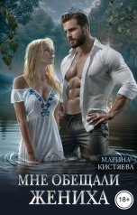 обложка книги Марина Кистяева "Мне обещали жениха"