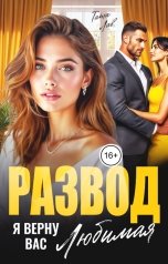обложка книги Тата Лав "Развод. Я верну вас, любимая"