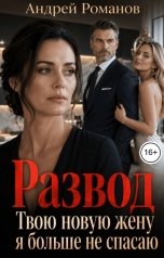 обложка книги Андрей Романов "Развод. Твою новую жену я больше не спасаю"