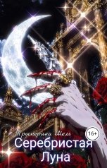 обложка книги Просперина Шель "Серебристая Луна"