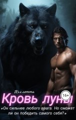 обложка книги Коллетта "Кровь луны"