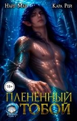 обложка книги Кара Рей, Найт Мар "Пленённый тобой"