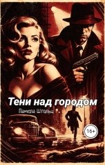 обложка книги Памела Штольц "Тени над городом"