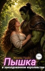обложка книги Женева Прайс "Пышка в заколдованном королевстве"