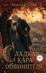 обложка книги Эмили Растис "Сладкая кара обвинителя"