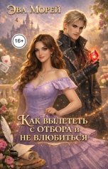 обложка книги Эва Морей "Как вылететь с отбора и не влюбиться"