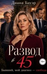 обложка книги Диана Бауэр "Развод в 45. Бывший, мой диагноз - свобода"