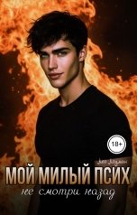 обложка книги Лео Лоуман "Мой милый псих. Не смотри назад"
