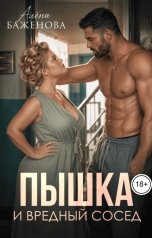 обложка книги Алёна Баженова "Пышка и вредный сосед"