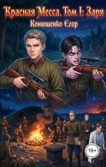 обложка книги Конюшенко Егор "Красная Месса. Том I: Заря"