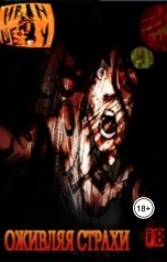 обложка книги Иван Шеду "Оживляя страхи"