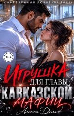 обложка книги Алекса Дель "Игрушка для главы кавказской мафии"