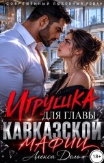 обложка книги Алекса Дель "Игрушка для главы кавказской мафии"