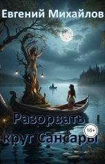 обложка книги Евгений Михайлов "Разорвать круг Сансары"
