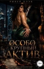 обложка книги Ривер Блэк "Особо крупный актив"