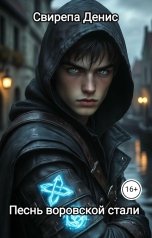 обложка книги Денис Свирепа "Песнь воровской стали"