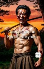 обложка книги Олег Захаров "Крест самурая"